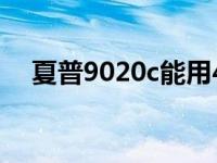 夏普9020c能用4G卡打电话吗 夏普902 