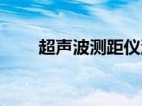 超声波测距仪流程图 超声波测距仪 