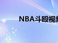 NBA斗殴视频背景音乐 nba斗殴 