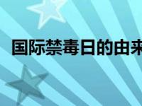 国际禁毒日的由来20字 国际禁毒日的由来 