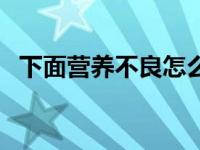 下面营养不良怎么治疗 营养不良怎么治疗 