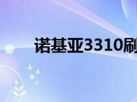 诺基亚3310刷机 诺基亚3110c刷机 