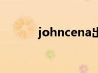 johncena出场音乐 johncena 