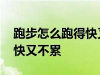 跑步怎么跑得快又不累五千米 跑步怎么跑得快又不累 