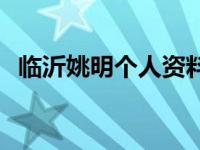 临沂姚明个人资料简介 姚明个人资料简介 