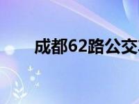 成都62路公交车路线查询 成都62路 