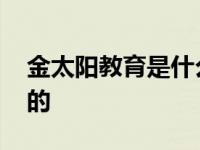 金太阳教育是什么东西 金太阳教育是干什么的 