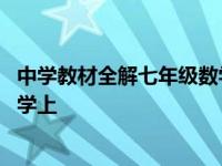 中学教材全解七年级数学上册青岛版 中学教材全解七年级数学上 