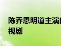 陈乔恩明道主演的青春偶像剧 陈乔恩明道电视剧 