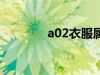 a02衣服属于哪个档次 a02 