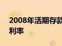 2008年活期存款利率表格 2008年活期存款利率 