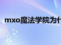 mxo魔法学院为什么腰斩了 mxo魔法学院 