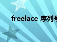 freelace 序列号 freehandmx序列号 