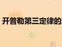 开普勒第三定律的适用范围 开普勒第三定律 