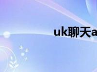 uk聊天app uk聊天软件 