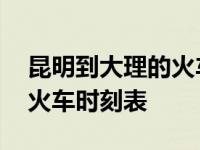 昆明到大理的火车时刻表查询 昆明到大理的火车时刻表 