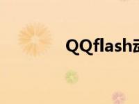 QQflash动画全集 qqflash 