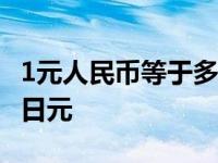 1元人民币等于多少日元? 1元人民币等于多少日元 