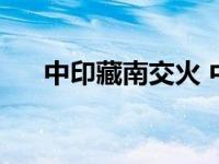 中印藏南交火 中印交火我国伤亡43人 