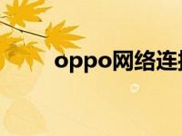 oppo网络连接受限 网络连接受限 