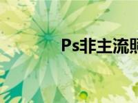 Ps非主流照片模板 ps非主流 