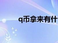 q币拿来有什么用 q币有什么用处 