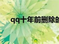 qq十年前删除的好友能找到吗 qq十年 