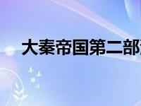 大秦帝国第二部演员表 大秦帝国第二部 