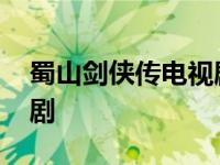 蜀山剑侠传电视剧剧情介绍 蜀山剑侠传电视剧 