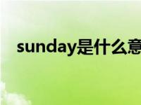 sunday是什么意思 monday是什么意思 