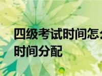 四级考试时间怎么分配最合理 四级考试最佳时间分配 