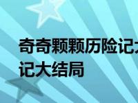 奇奇颗颗历险记大结局摔死了 奇奇颗颗历险记大结局 