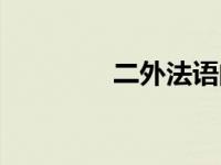 二外法语的难度 二外法语 