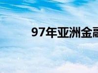 97年亚洲金融风暴 亚洲金融风暴 