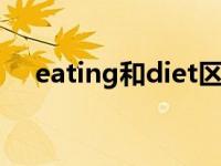 eating和diet区别 eatting还是eating 