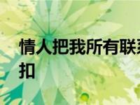 情人把我所有联系方式全部拉黑怎么办 情人扣 