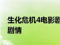 生化危机4电影剧情全部介绍 生化危机4电影剧情 