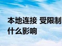 本地连接 受限制 本地连接受限制或无连接有什么影响 