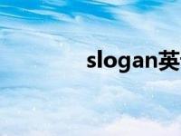 slogan英语怎么读 slogan 