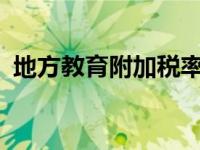 地方教育附加税率1.5% 地方教育附加税率 