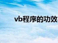 vb程序的功效与作用 vb程序是什么 