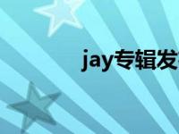 jay专辑发布顺序 jay新专辑 