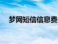 梦网短信信息费是怎么产生的 梦网短信 