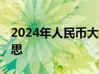 2024年人民币大幅贬值 人民币贬值是什么意思 