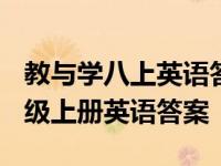 教与学八上英语答案2021人教版 教与学八年级上册英语答案 