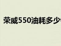 荣威550油耗多少钱一公里 荣威550的油耗 