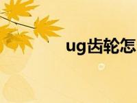 ug齿轮怎么画 ug齿轮画法 