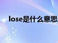 lose是什么意思过去式 lose是什么意思 