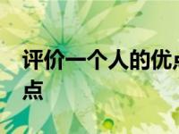 评价一个人的优点语句50字 评价一个人的优点 