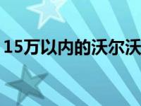 15万以内的沃尔沃 沃尔沃最便宜的车多少钱 